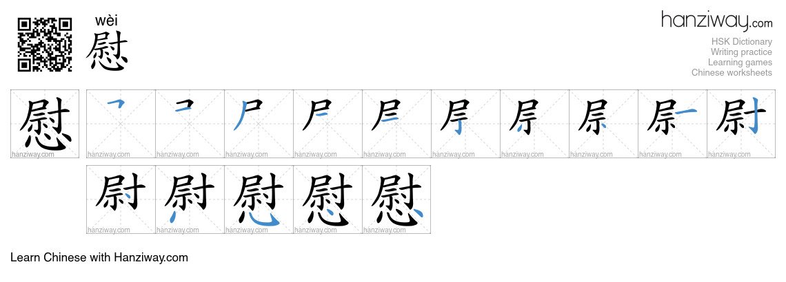 Character 慰 stroke orders