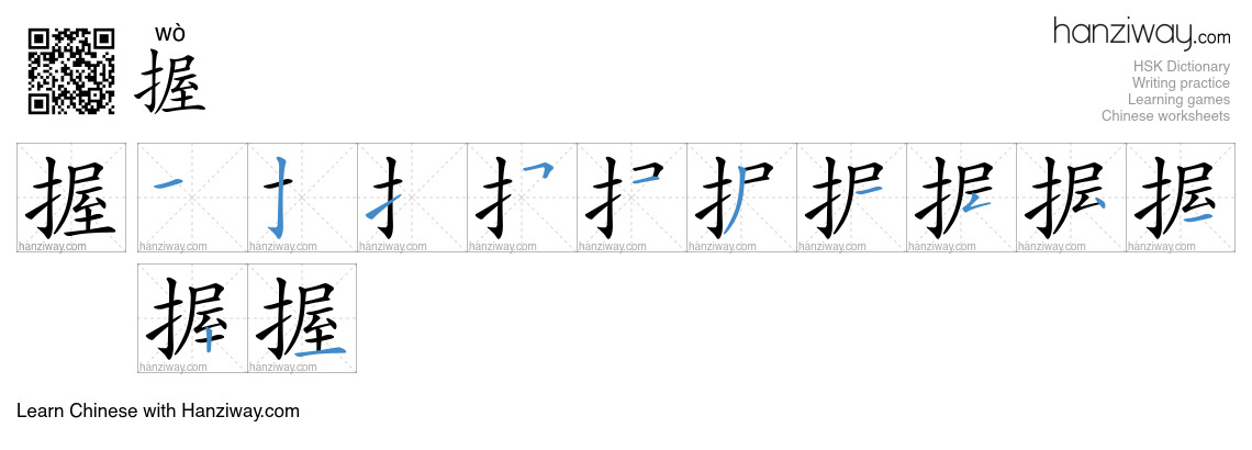 Character 握 stroke orders