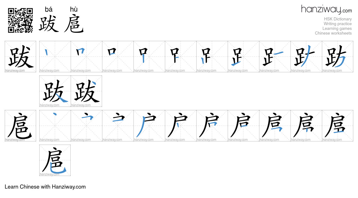 跋扈 (bá hù) - English translation, writing, stroke order, audio | Hanziway