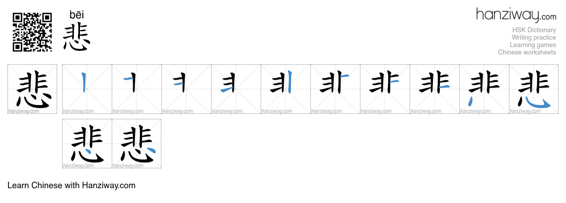 Character 悲 stroke orders