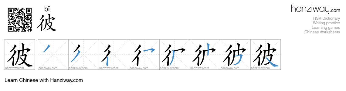 Character 彼 stroke orders
