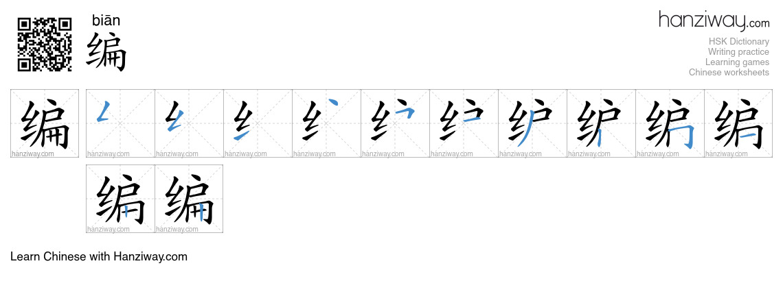 Character 编 stroke orders