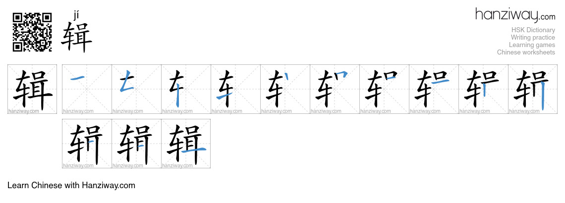 Character 辑 stroke orders