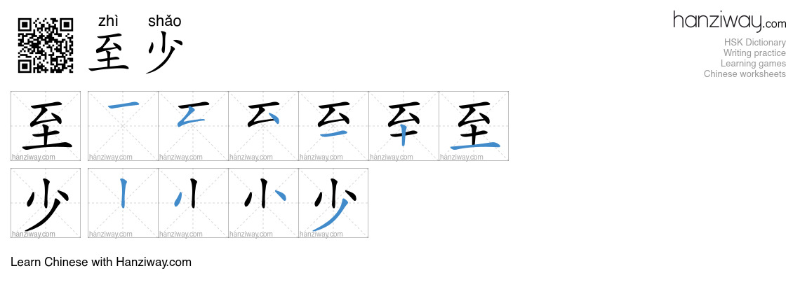 Character 至少 stroke orders