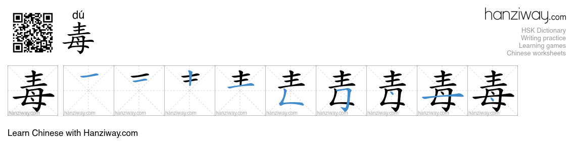Character 毒 stroke orders