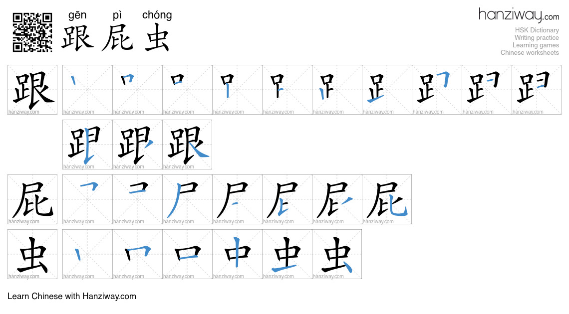 Pi Chong Insect 跟屁虫 (gēn pì chóng) - English translation, writing, stroke order, audio ...