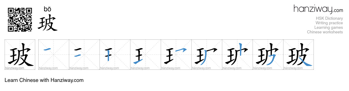 Character 玻 stroke orders