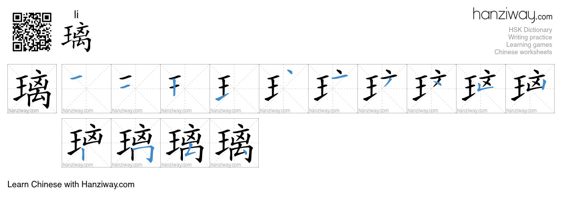 Character 璃 stroke orders