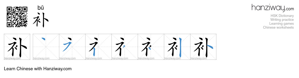 Character 补 stroke orders