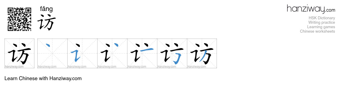 Character 访 stroke orders