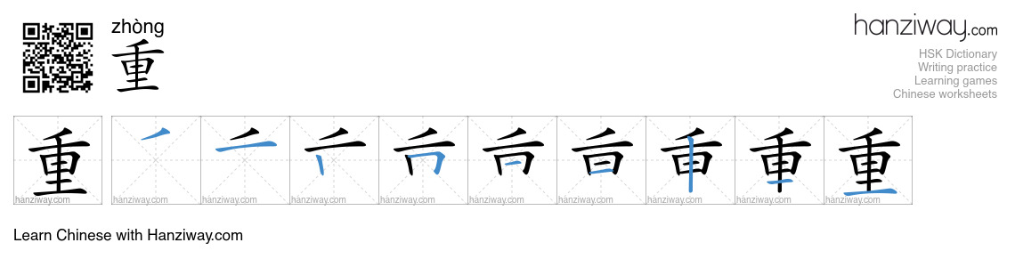 Character 重 stroke orders