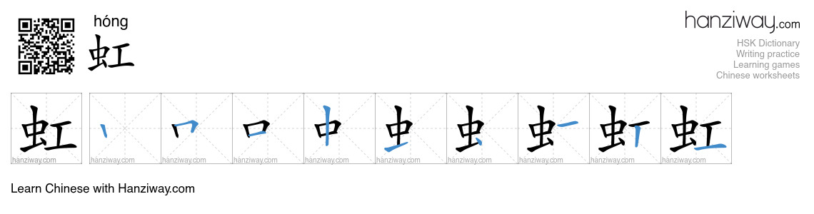 Character 虹 stroke orders