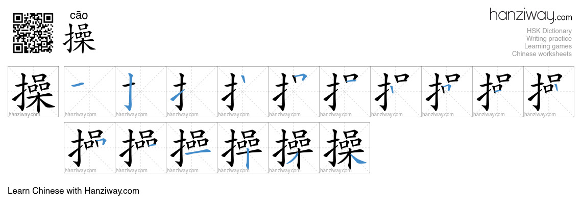 Character 操 stroke orders