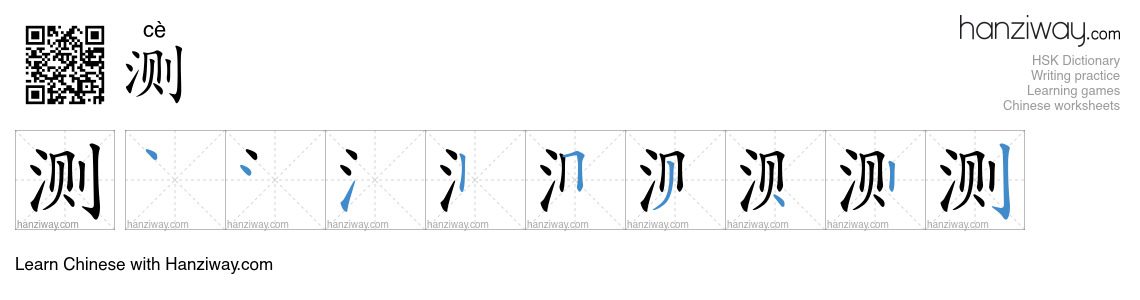 Character 测 stroke orders