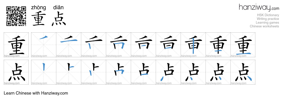 Character 重点 stroke orders
