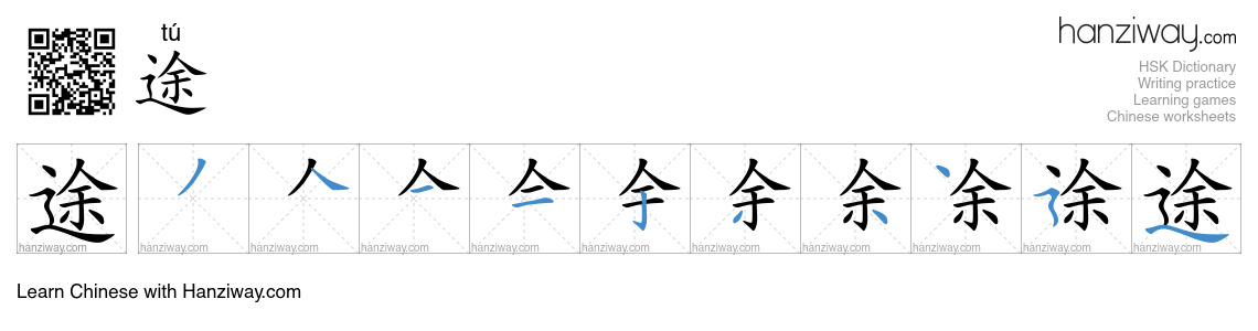 Character 途 stroke orders