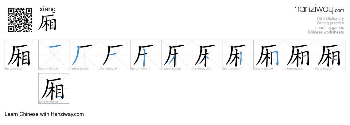 Character 厢 stroke orders