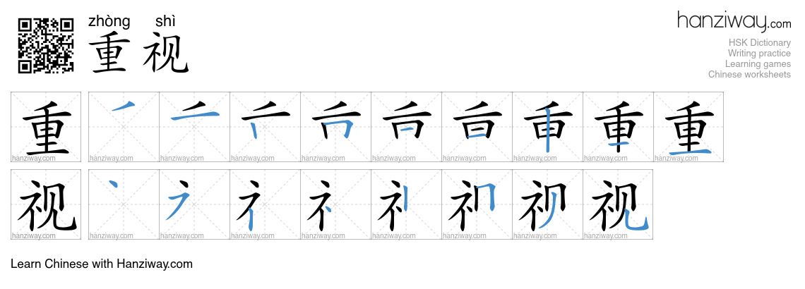 Character 重视 stroke orders