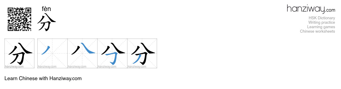 分 (fèn) - English translation, writing, stroke order, audio | Hanziway