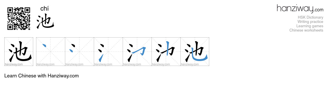 Character 池 stroke orders