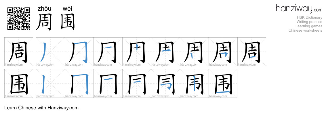 Character 周围 stroke orders
