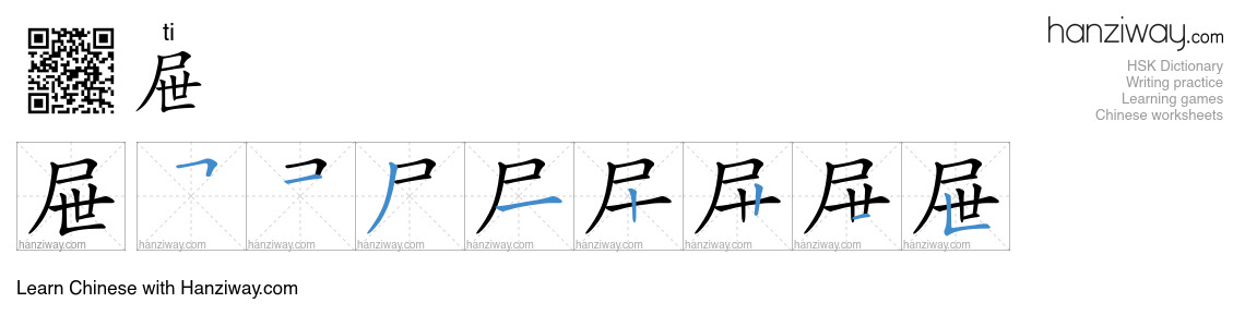 Character 屉 stroke orders