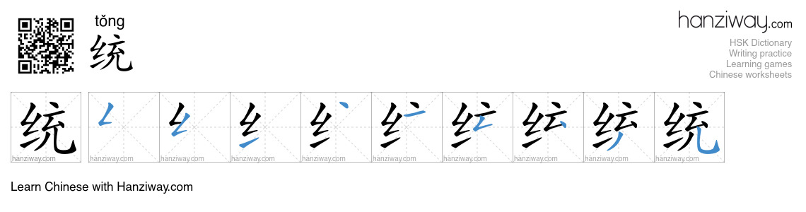 Character 统 stroke orders