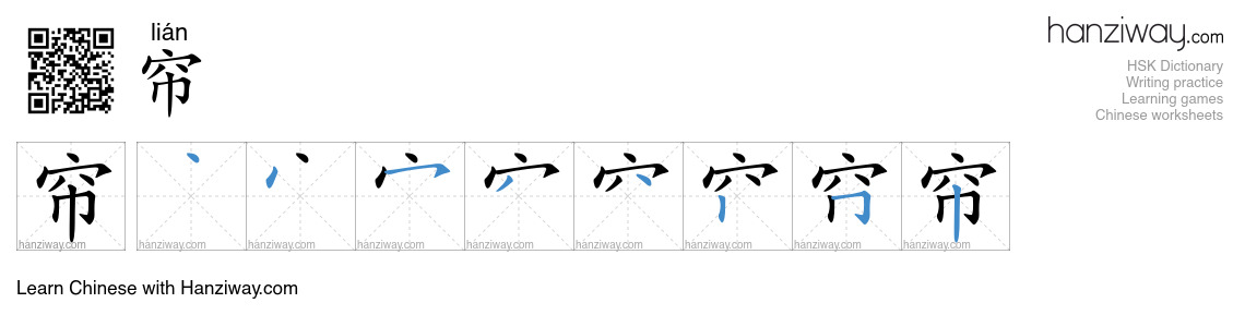 Character 帘 stroke orders