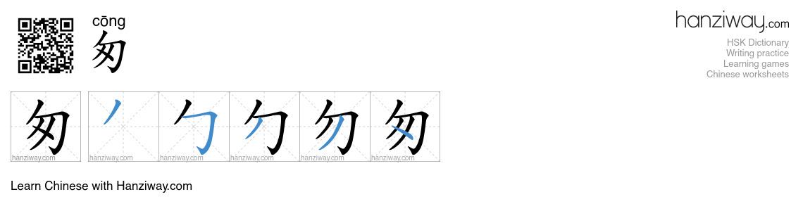 Character 匆 stroke orders