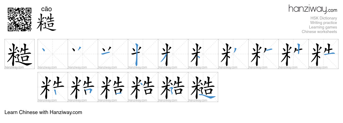 Character 糙 stroke orders