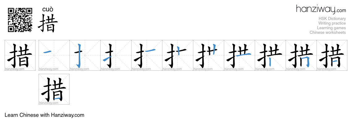 Character 措 stroke orders