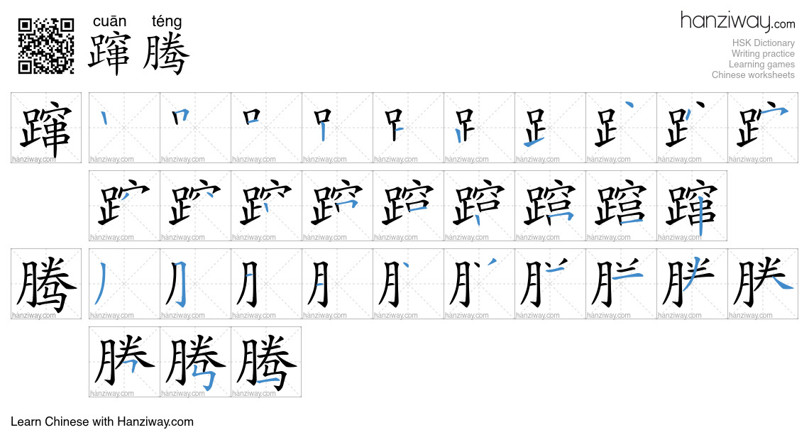 蹿腾 (cuān téng) - English translation, writing, stroke order, audio ...