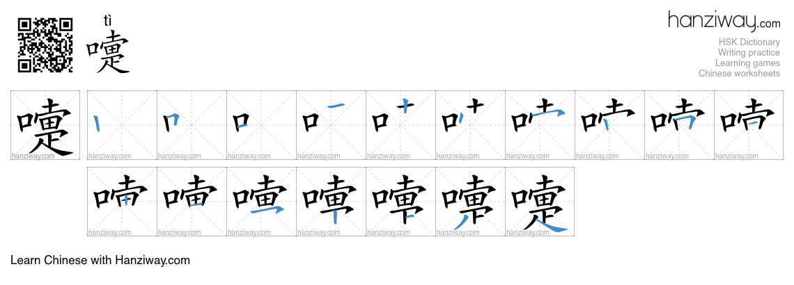 Character 嚏 stroke orders