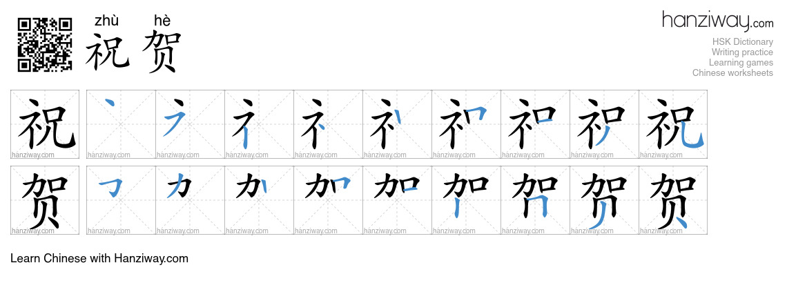 Character 祝贺 stroke orders