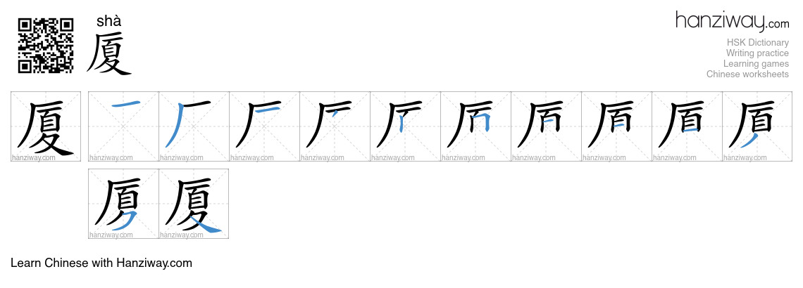 Character 厦 stroke orders