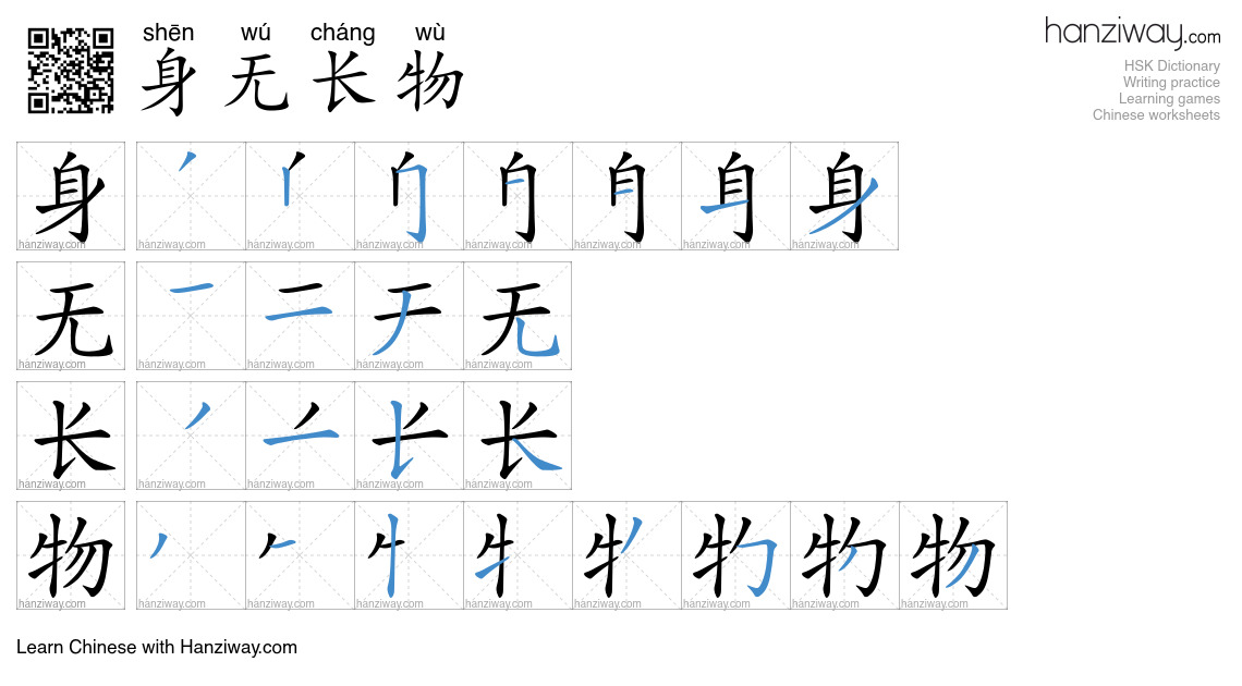 身无长物 (shēn wú cháng wù) - English translation, writing, stroke order ...
