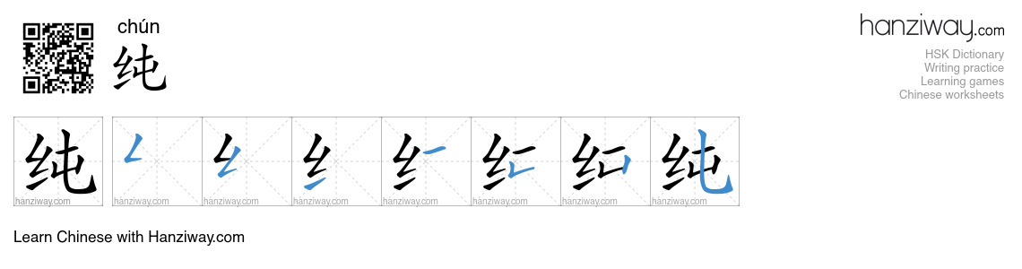 Character 纯 stroke orders