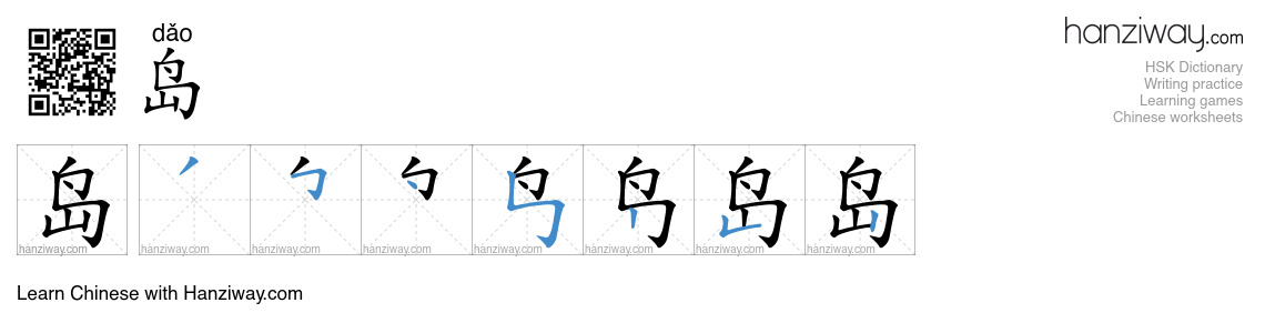 Character 岛 stroke orders