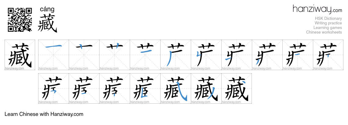Character 藏 stroke orders