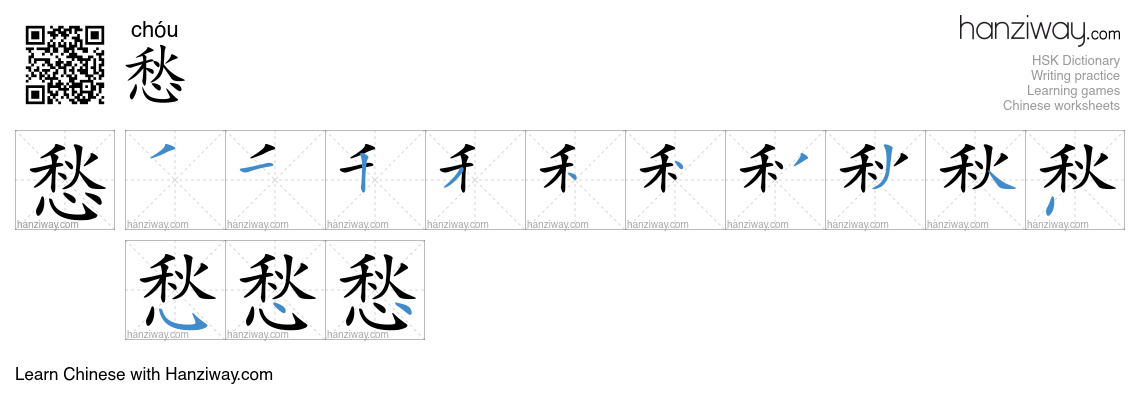 愁 (chóu) - English translation, writing, stroke order, audio | Hanziway
