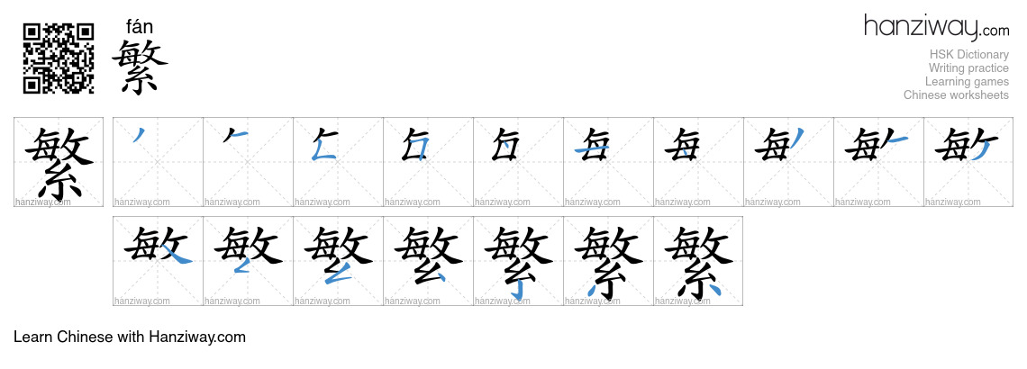 Character 繁 stroke orders