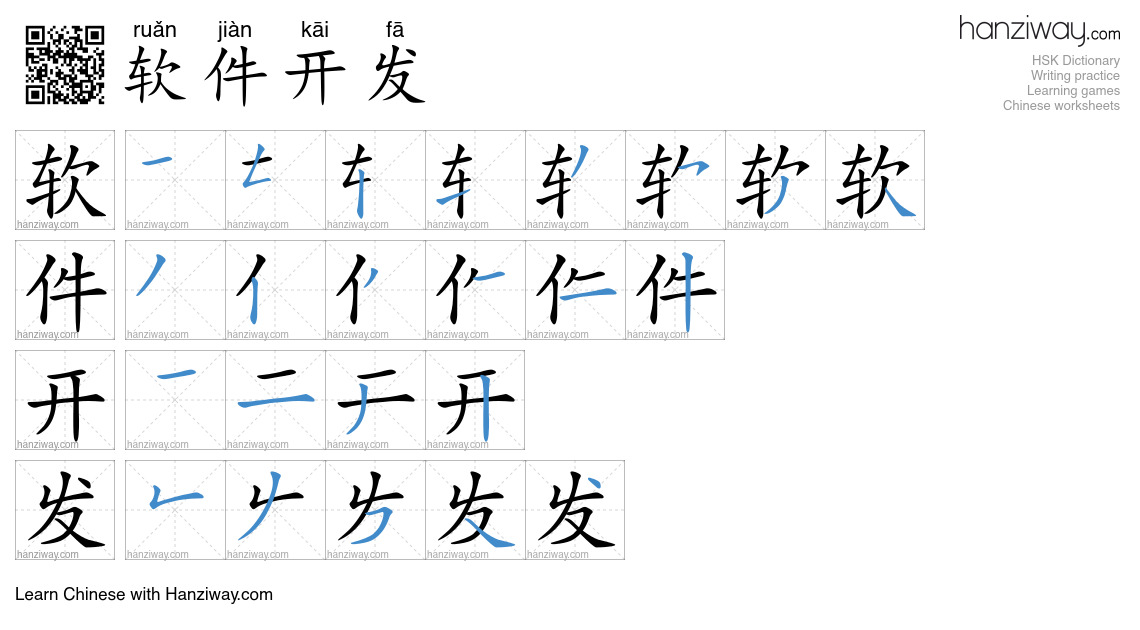 软件开发 (ruǎn jiàn kāi fā) - English translation, writing, stroke order ...