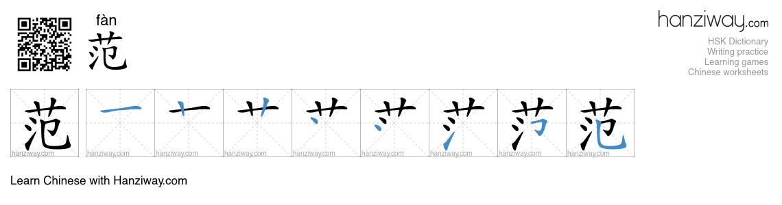 范 (fàn) - English translation, writing, stroke order, audio | Hanziway