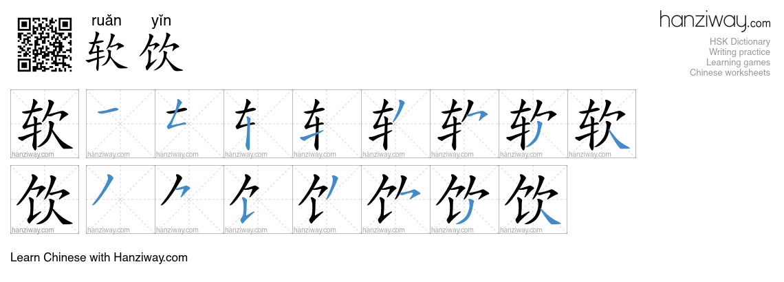 软饮 (ruǎn yǐn) - English translation, writing, stroke order, audio ...