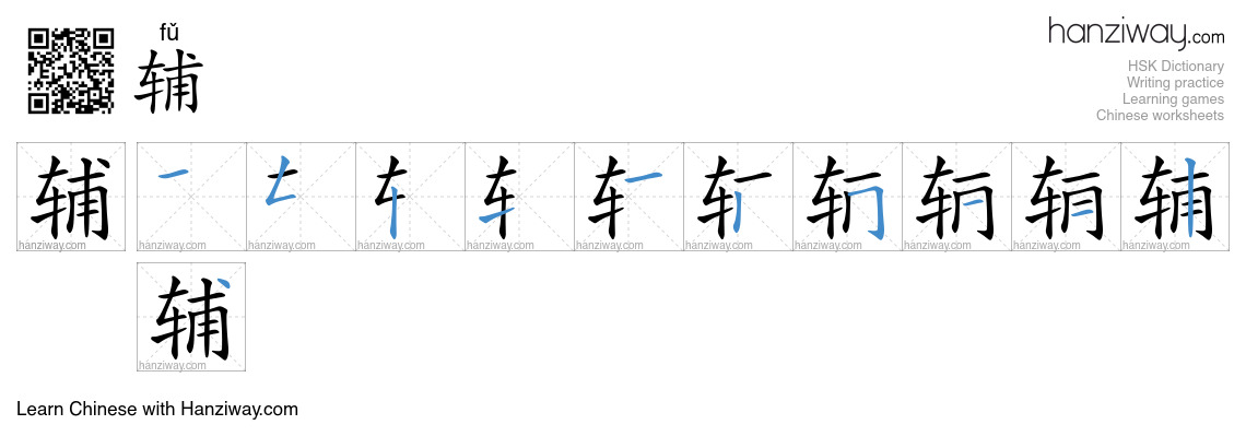 Character 辅 stroke orders