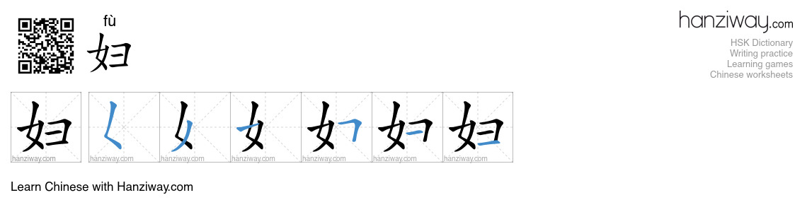 Character 妇 stroke orders