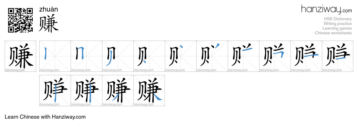 Character 赚 stroke orders