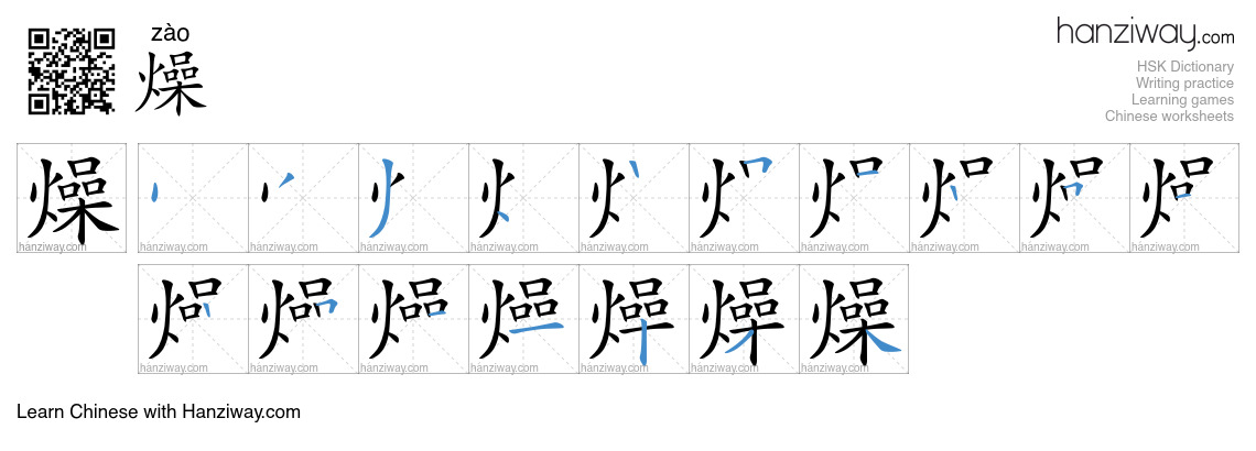 Character 燥 stroke orders