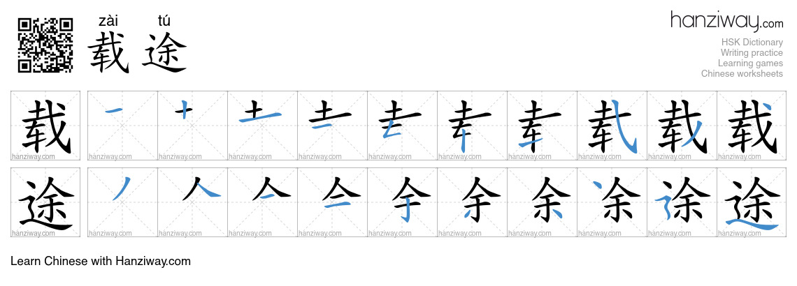 载途 (zài tú) - English translation, writing, stroke order, audio | Hanziway