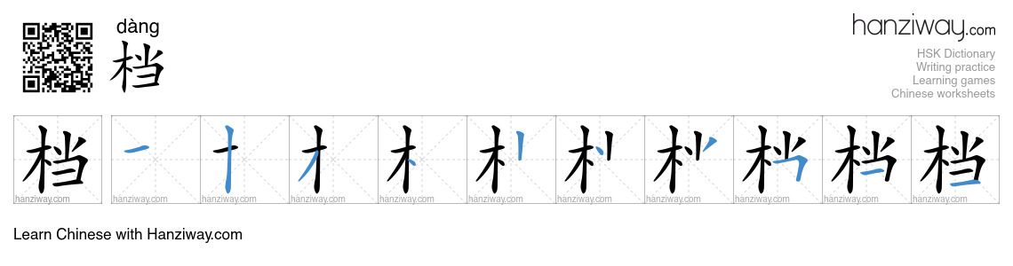 Character 档 stroke orders